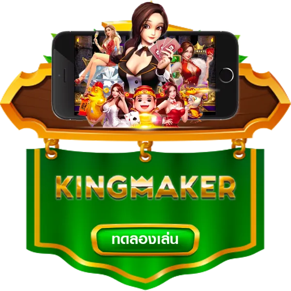 Kingmaker by สาธุ168